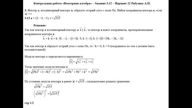 Решение задания Контрольная работа «Векторная алгебра» Задание 3.12 Рябушко А.П. Высшая математика смотреть онлайн