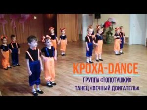 «Кроха-DANCE», 'Вечный двигатель'