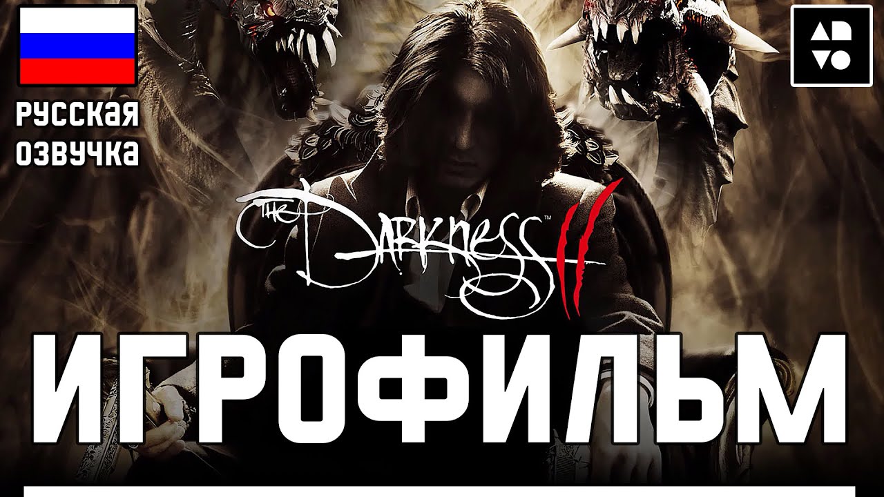 Игрофильм The Darkness 2 ● Полное Прохождение Игры ● Без Комментариев ● Русская озвучка смотреть онлайн