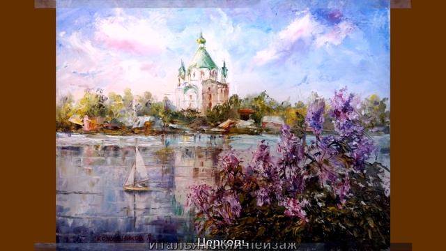 Художник Кожевников Андрей Юрьевич смотреть онлайн