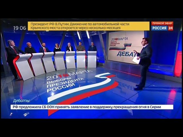Дебаты 2018 на России 24 (01.03.2018, 19:05)