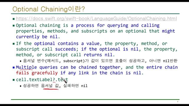 Swift 강좌 6-1 : 옵셔널 체이닝(Optional Chaining) смотреть онлайн