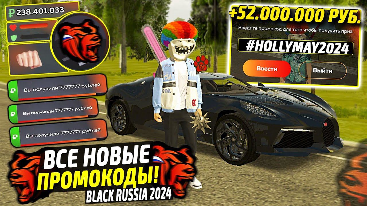 ВНИМАНИЕ!⚡️НОВЫЕ ПРОМОКОДЫ НА ДЕНЬГИ BLACK RUSSIA. СЕКРЕТНЫЕ ПРОМОКОДЫ НА МАШИНЫ БЛЕК РАША. смотреть онлайн