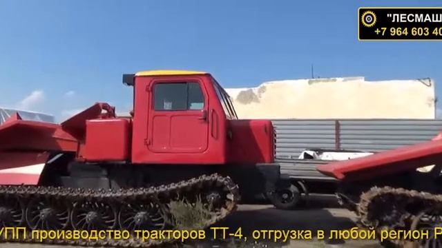Трелевочные трактора ТТ-4 после капитального ремонта гарантия 8 месяцев смотреть онлайн