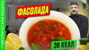 Фасолада — рецепт греческого постного супа в мультиварке