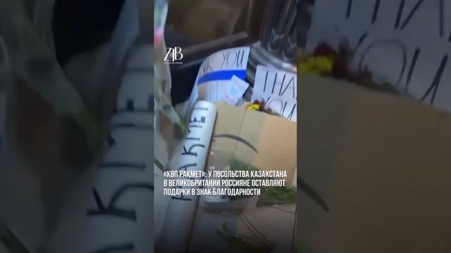 Россияне несут цветы к посольствам Казахстана в Лондоне и Москве. смотреть онлайн