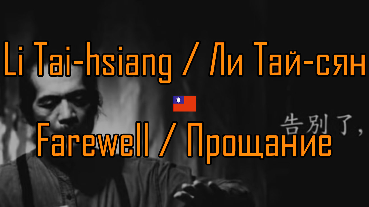 ЛИ ТАЙ-СЯН / LI TAI-HSIANG - Прощание / Farewell