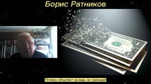 Борис Ратников - Почему обнуляют вклады за границей.