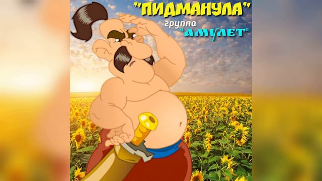 Ти ж мене пiдманула смотреть онлайн