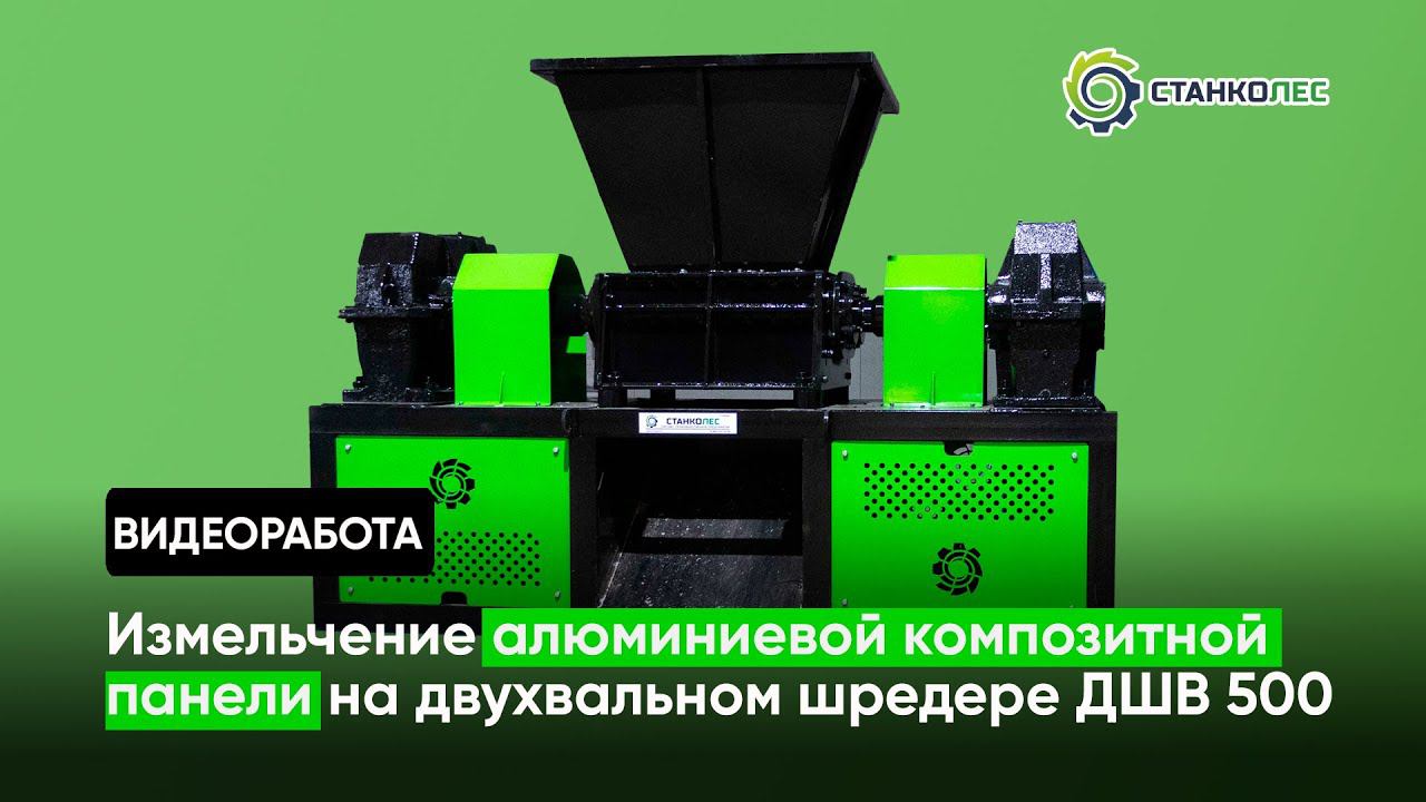 Измельчение алюминиевой композитной панели / двухвальный шредер мод. ДШВ 500 / видеоработа смотреть онлайн