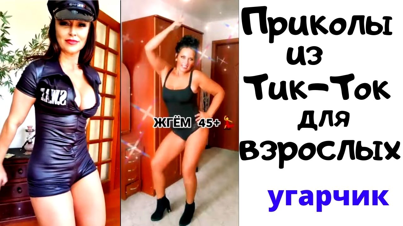 Тик-ток приколы для взрослых ноябрь. смотреть онлайн