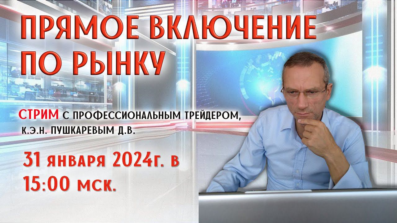 ПРЯМОЕ ВКЛЮЧЕНИЕ ПО РЫНКУ | ПЕРСПЕКТИВЫ РОССИЙСКОГО ФОНДОВОГО РЫНКА НА 2024 ГОД смотреть онлайн
