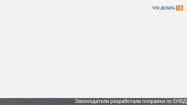 НДФЛ, поправки по ЕНВД, ПСН и УСН, доступ к документам участников АО и ООО смотреть онлайн