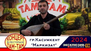 гр.Касумкент - Маркизат | Концерт в ресторане ТАМ-ТАМ 2024
