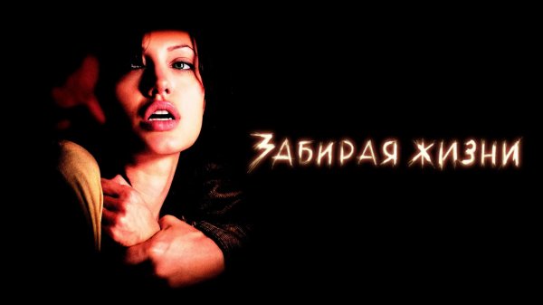 Забирая жизни (2004)