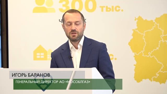 Брифинг АО «Мособлгаз» смотреть онлайн