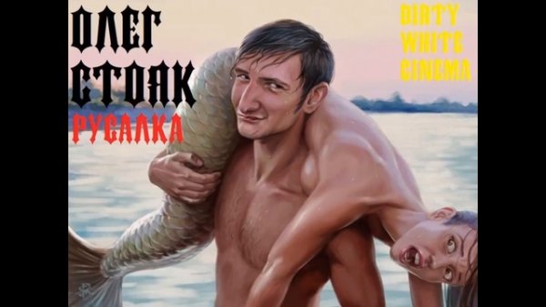 ОЛЕГ СТОЯК - РУСАЛКА (DIRTY WHITE ПРОЕКТ)