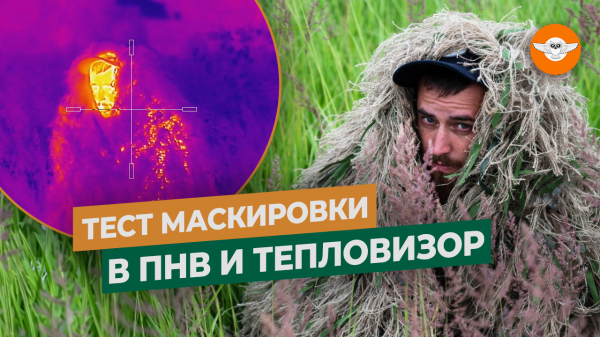 Маскировка ПРОТИВ Тепловизора и ПНВ | Маскировочные сети | Маскировочный костюм