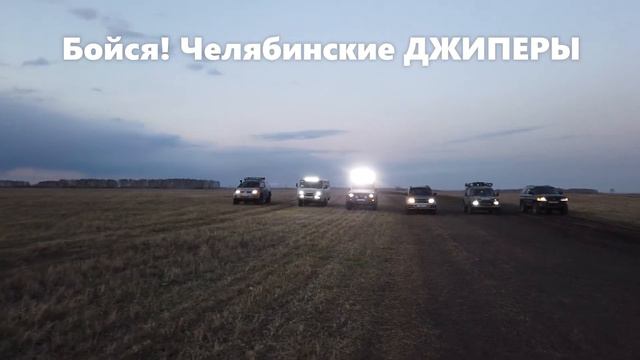 Бойся! Челябинские ДЖИПЕРЫ смотреть онлайн