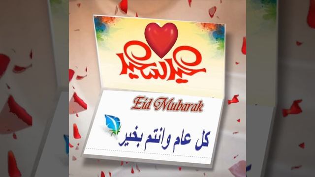 بطاقة تهنئة عيد الأضحى المبارك للأحباب والأصدقاء Eid Mubarak смотреть онлайн
