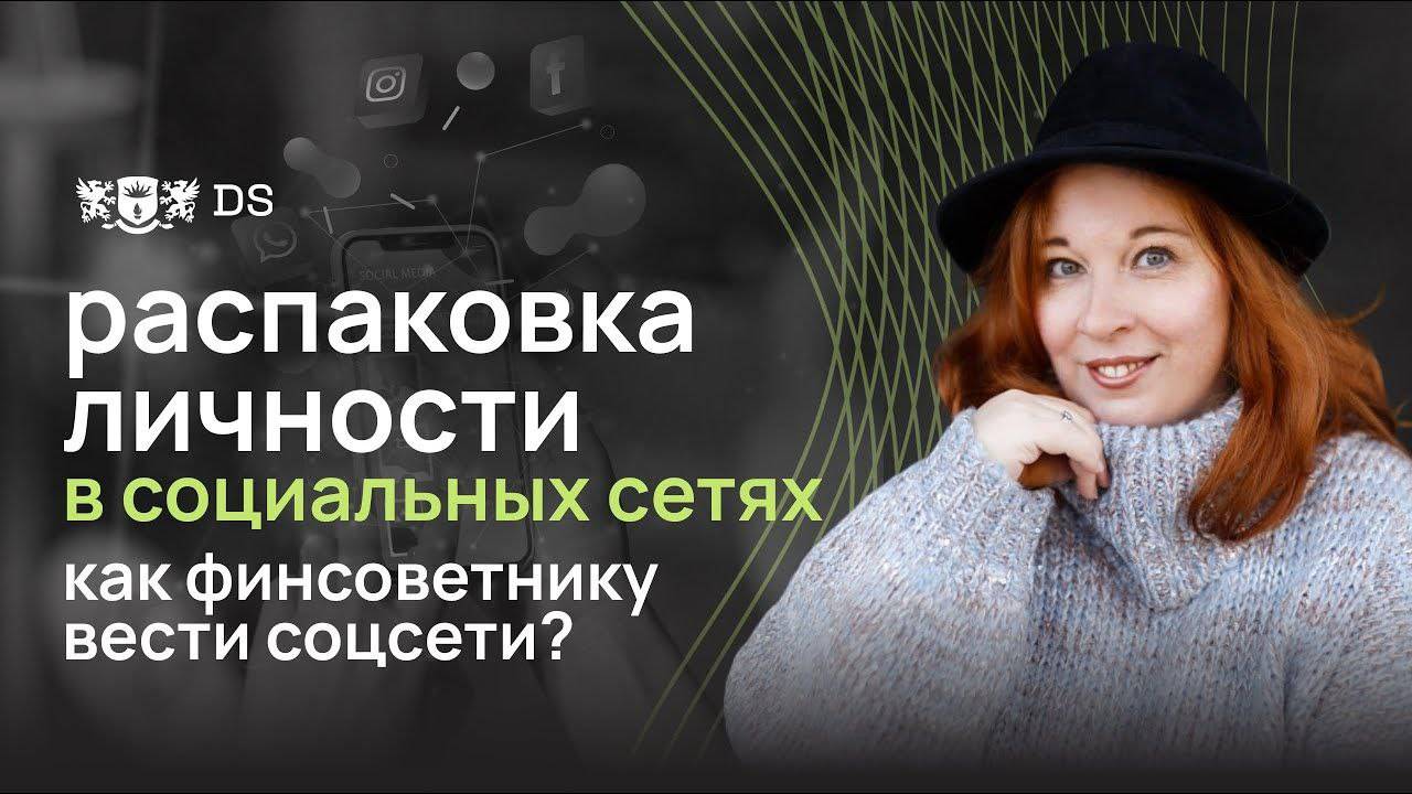 _Распаковка личности_ в социальных сетях. Как финсоветнику вести соцсети? смотреть онлайн