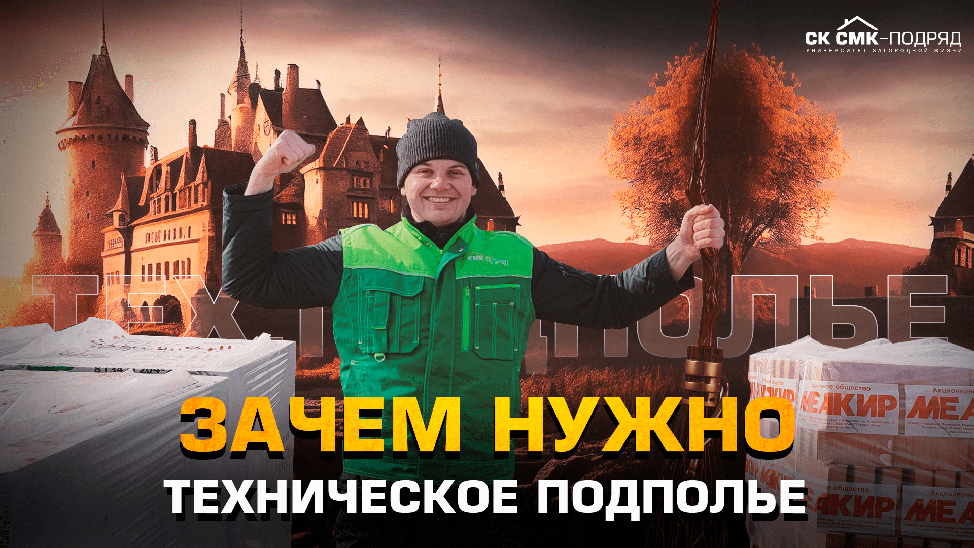 Зачем нужно техническое подполье. Строительство домов в Перми и Пермском крае. смотреть онлайн