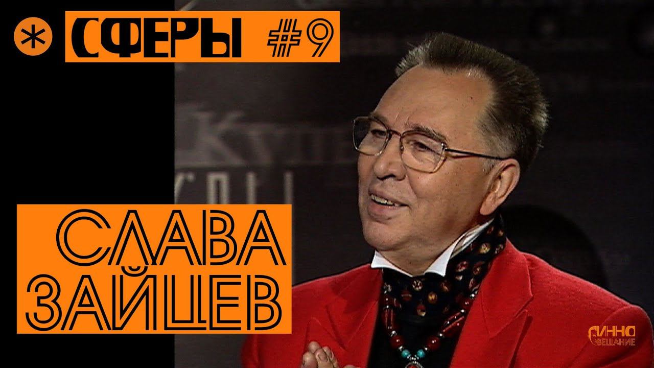СЛАВА ЗАЙЦЕВ. СФЕРЫ #9 смотреть онлайн