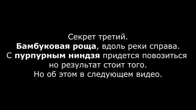 Секреты Поместья Хирата Sekiro: Shadows Die Twice смотреть онлайн