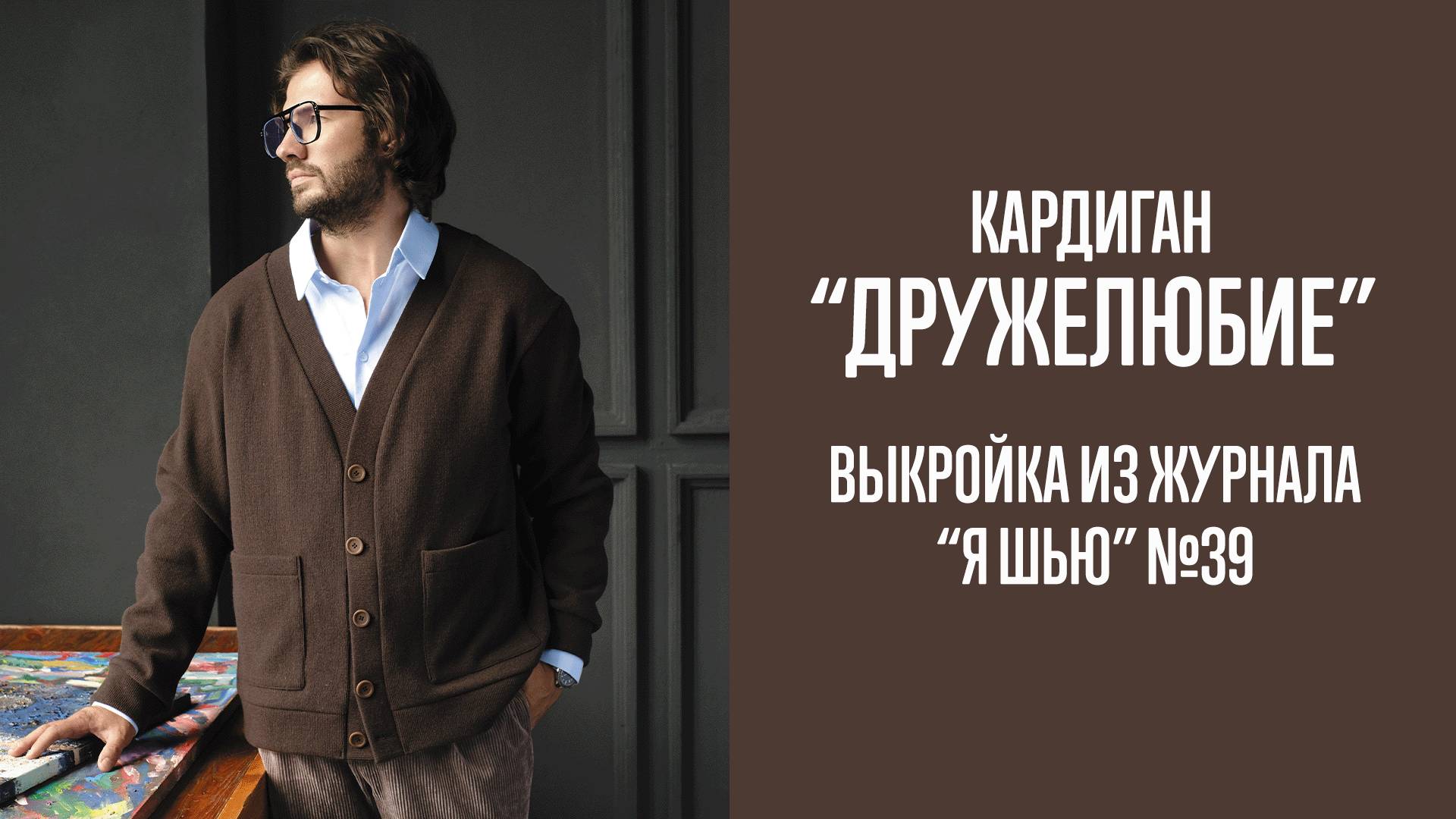 Кардиган "ДРУЖЕЛЮБИЕ". Журнал "Я шью" №39