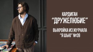 Кардиган «ДРУЖЕЛЮБИЕ». Журнал «Я шью» №39