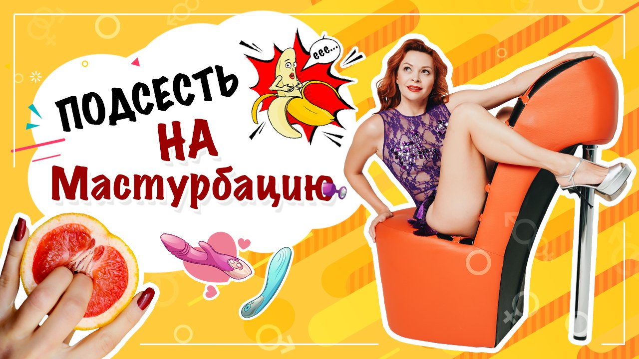 Можно ли подсесть на мастурбацию? Зависимость от мастурбации. смотреть онлайн
