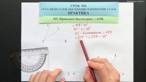 5 класс. Урок 8. ПРАКТИКА: Угол. Виды углов. Построение и измерение углов