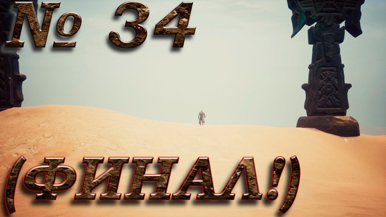Conan Exiles (прохождение) №34: "Как снять браслет" (ФИНАЛ!) смотреть онлайн
