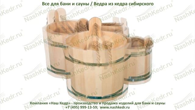 Цельные деревянные ведра из кедра смотреть онлайн