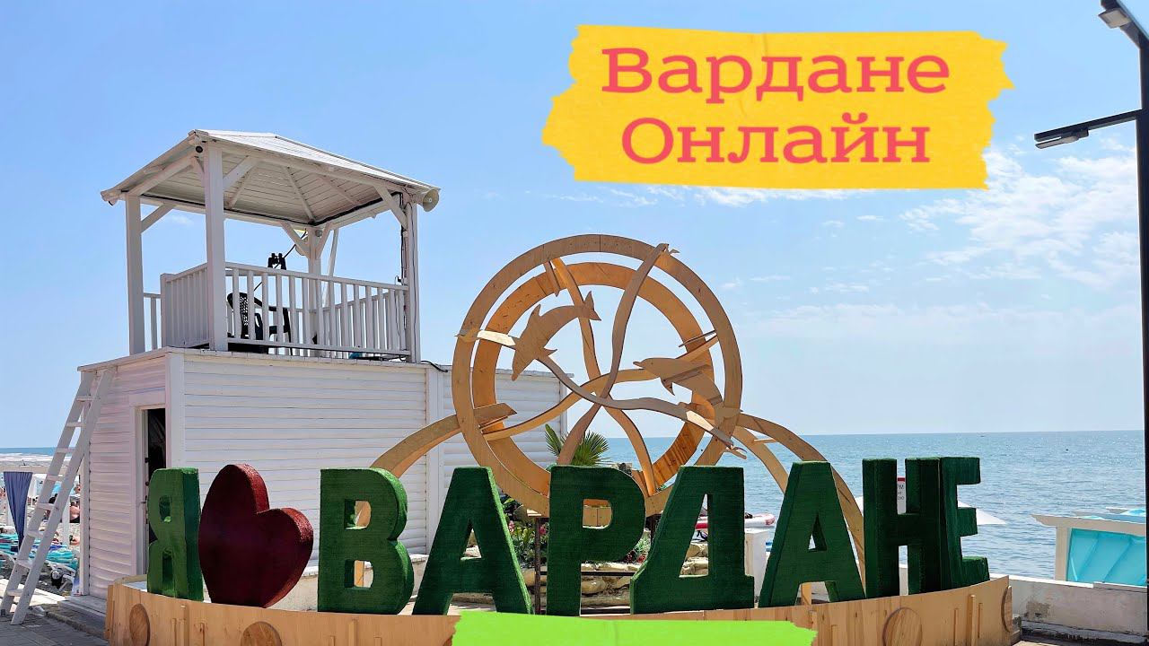 Сочи сегодня. Вардане онлайн. смотреть онлайн