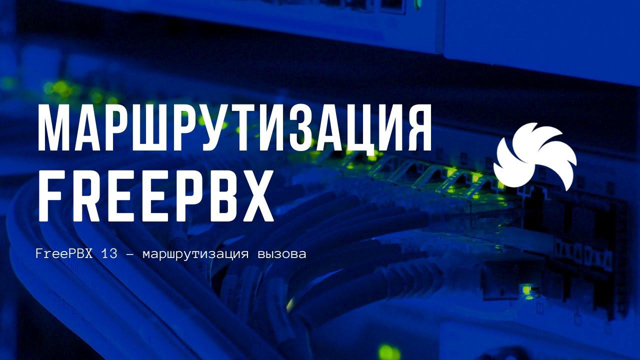 FreePBX 13 – маршрутизация вызова смотреть онлайн