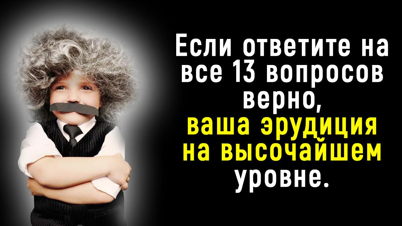 Неординарный Тест на Эрудицию и Кругозор | Познавая Мир смотреть онлайн