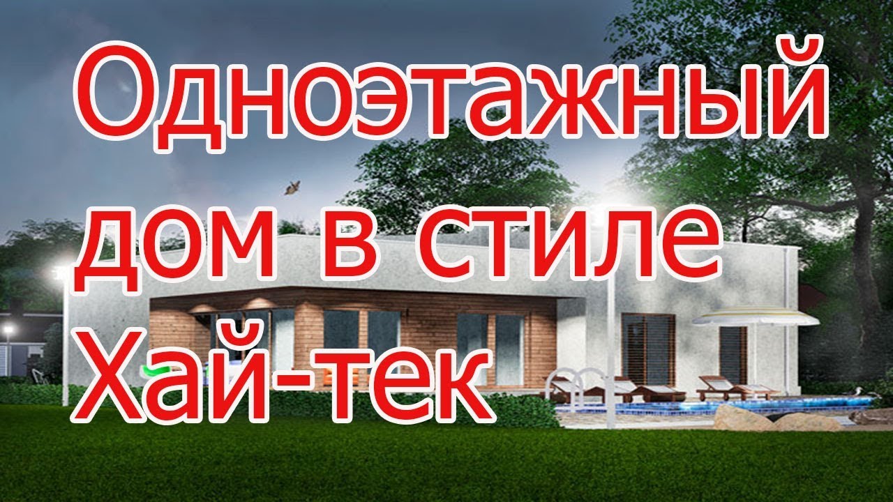 Одноэтажный дом в стиле Хай тек смотреть онлайн