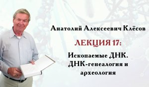 Клёсов А.А. Лекция 17: Ископаемые ДНК. ДНК-генеалогия и археология