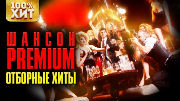 ШАНСОН PREMIUM - ОТБОРНЫЕ ХИТЫ | Русский шансон