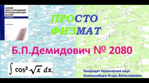 № 2080 из сборника задач Б.П. Демидовича (Неопределённые интегралы).