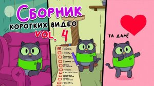 Сборник коротких видео vol.4 | Привет, это Кот! Короткие вертикальные мультфильмы