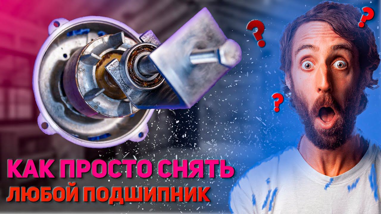 Съемник подшипников своими руками. Как снять подшипник если под руками нет съемника! Сделай сам смотреть онлайн
