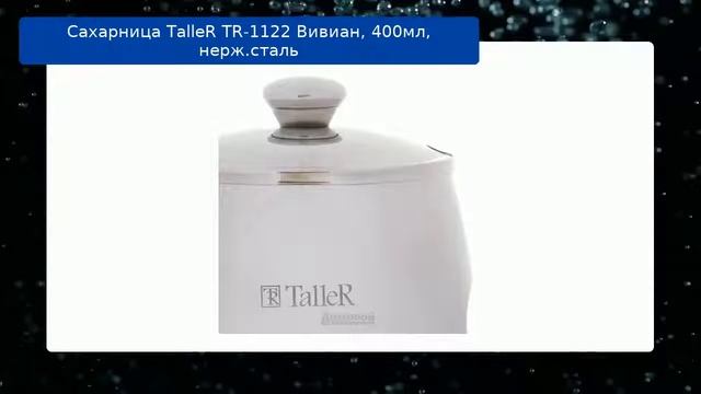 Сахарница TalleR TR-1122 Вивиан, 400мл, нерж.сталь обзор смотреть онлайн