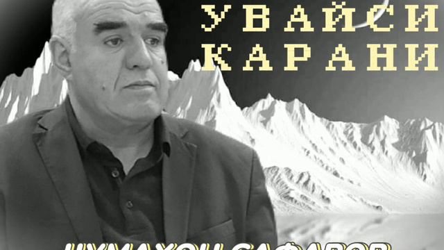 Ҷумахон Сафаров Султон Увайси Қарани Jumakhon Safarov Sulton Yvaisi Qarani