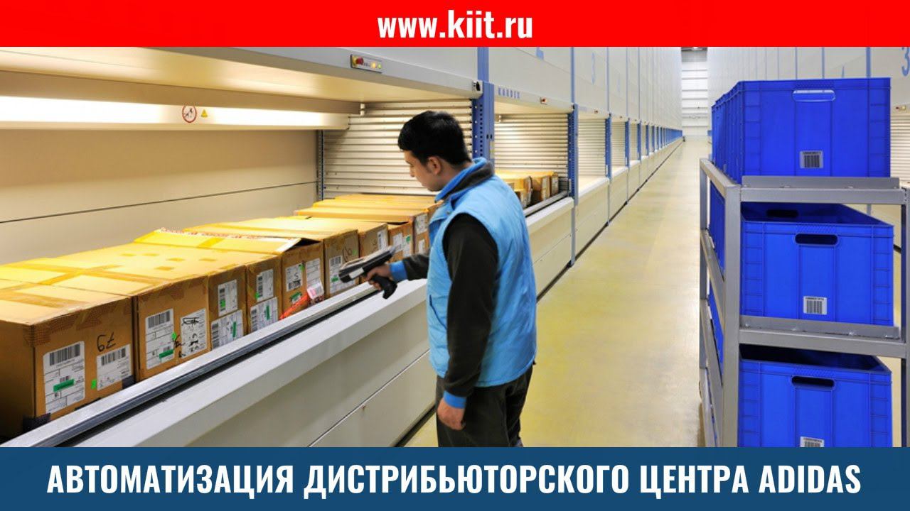 Автоматизированные системы хранения на складе ADIDAS: 128 высотных лифтовых систем 16 метров высотой смотреть онлайн