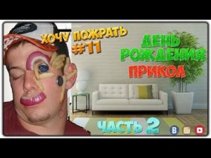 =Хочу Пожрать= День Рождения (Часть 2)
