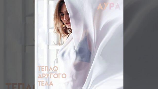 Тепло другого тела смотреть онлайн