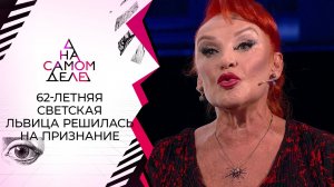 Сенсационное заявление 62-летней светской дамы и е...ого жениха. На самом деле. Выпуск от 12.10.2021
