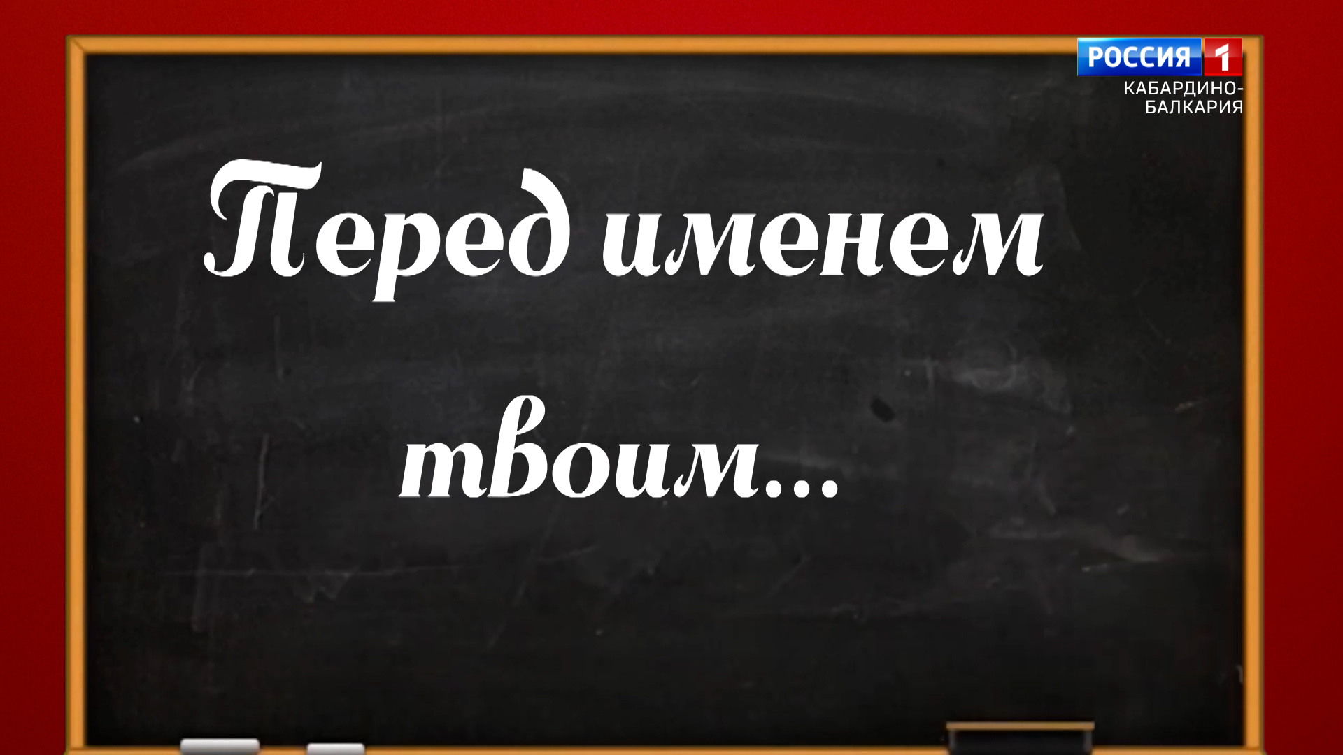 "Педагог Джабраил Макоев" К году педагога и наставника - 2023.02.17 смотреть онлайн